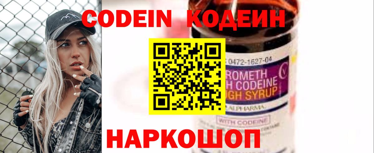 Находка  Кодеин Purple Drank  Вход с VPN  Кодеиновый сироп Lean напиток Lean (лин) 
